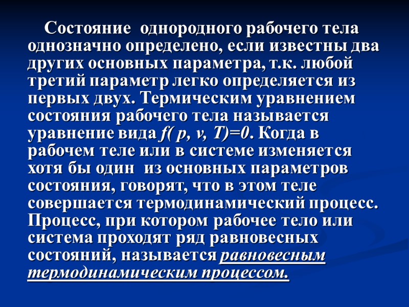 Состояние  однородного рабочего тела однозначно определено, если известны два других основных параметра, т.к.